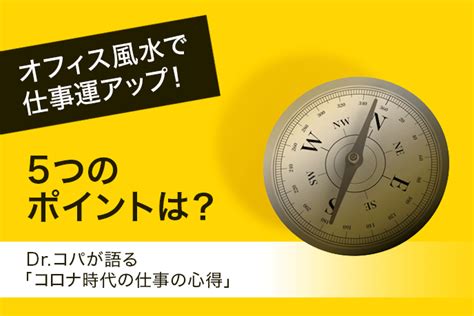 職場風水|Dr.コパ監修｜オフィス風水で仕事運アップ！ コロナ 